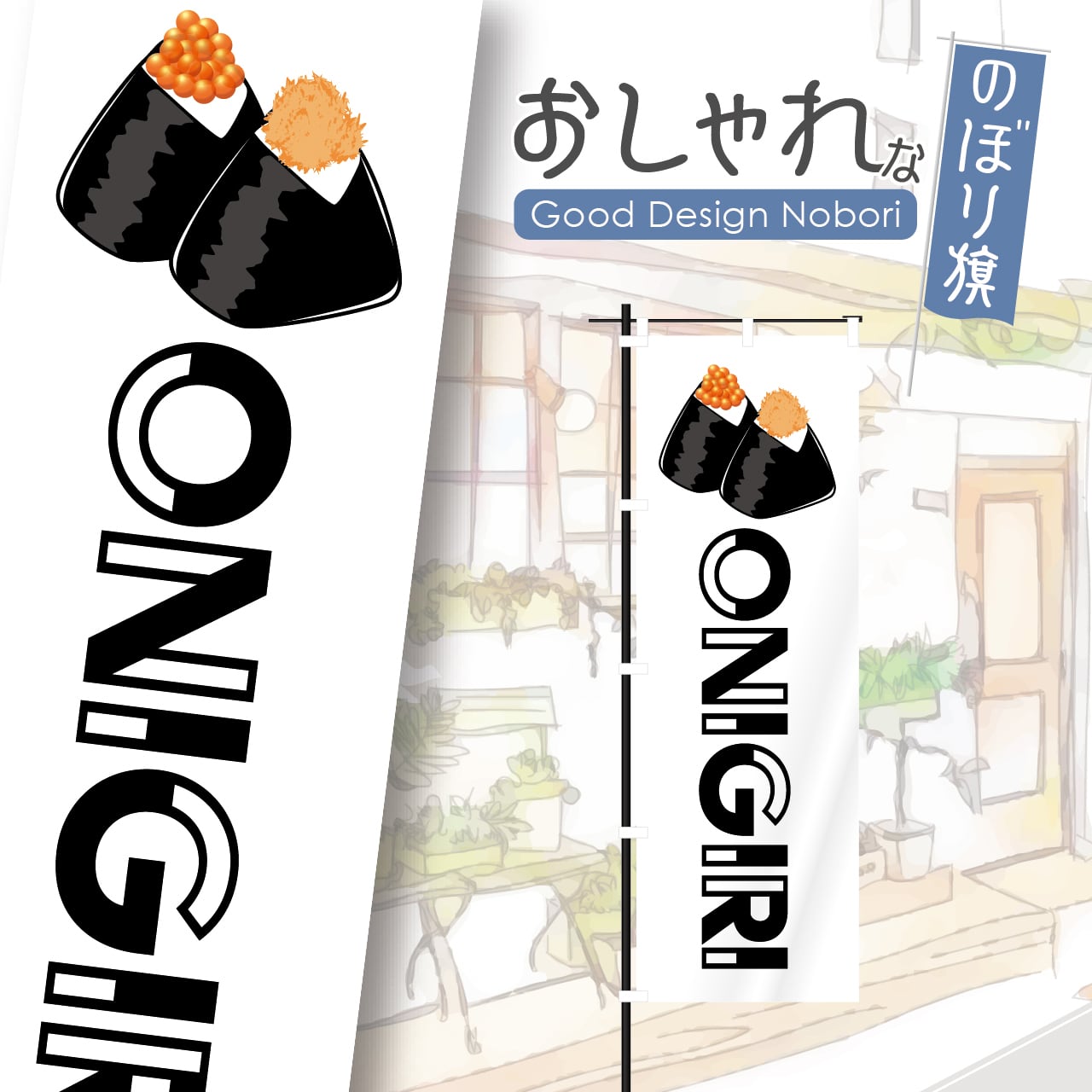 おにぎり おむすび のぼり旗 おしゃれ のぼり オリジナルデザイン 1枚から購入可能