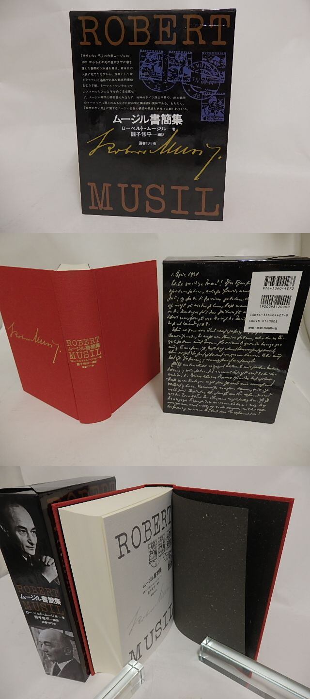 ムージル書簡集 ムージル書簡集 / ローベルト・ムージル 圓子修平編訳 [24327