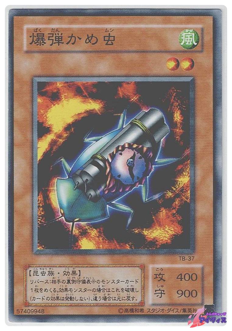 爆弾かめ虫 [ノーマル] [ランクB] [TB-37] [遊戯王] | トレカショップ