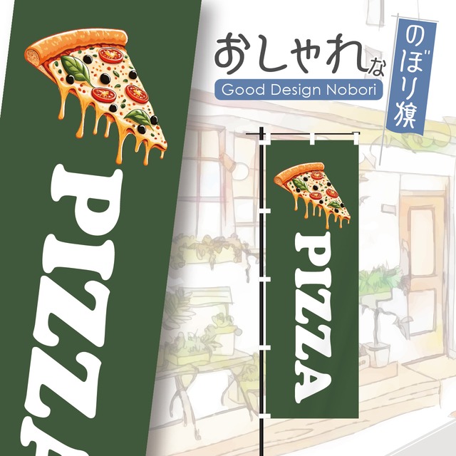 ピザ　ピッツァ　pizza　のぼり旗　おしゃれ　のぼり　オリジナルデザイン　1枚から購入可能
