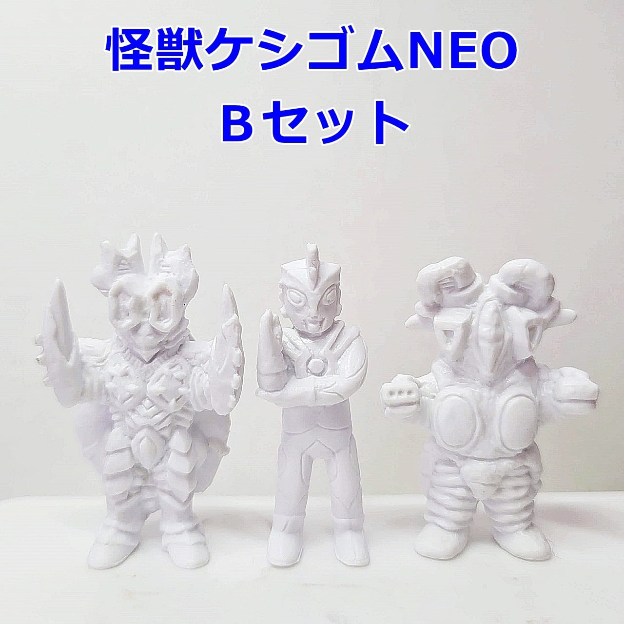 ウルトラ怪獣ケシゴムNEO Ｂセット（ウルトラマンエース、ハイパー