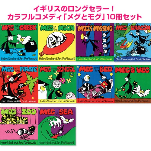 カラフル・シンプル英語コメディ「Meg & Mog」10冊セット
