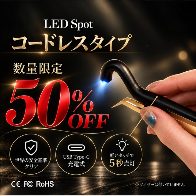 【数量限定50％OFF!!】LEDまつげエクステ スポットライト コードレス
