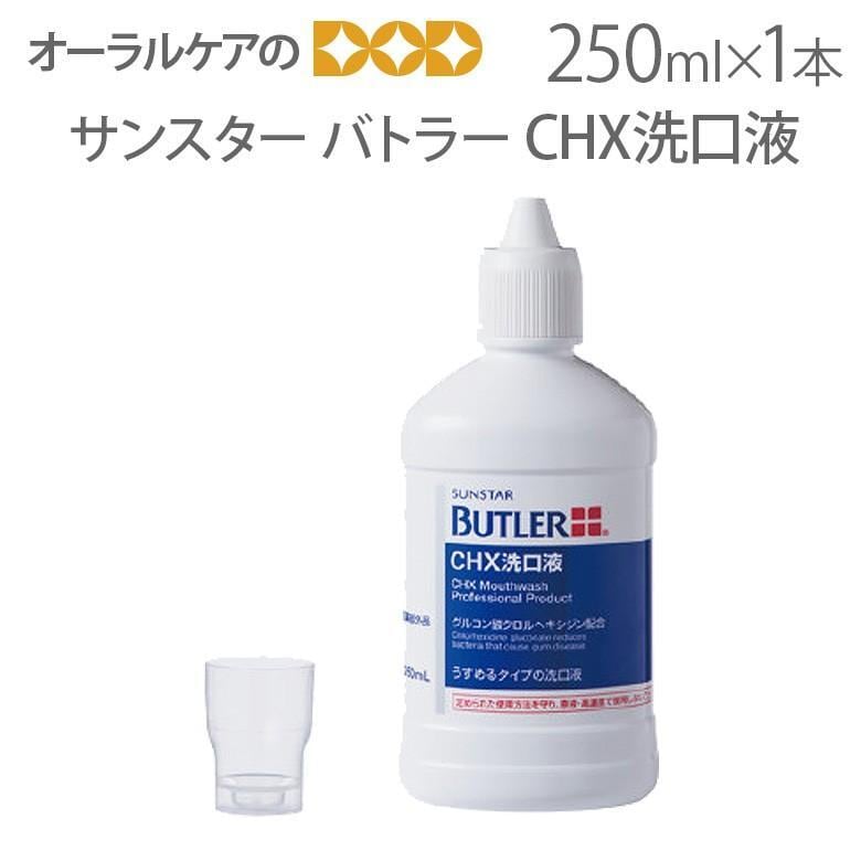 税込1000円ポッキリセール！ 送料別 サンスター バトラー マウスウォッシュ CHX洗口液 250ml 1本 メール便不可