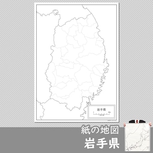 岩手県の紙の白地図