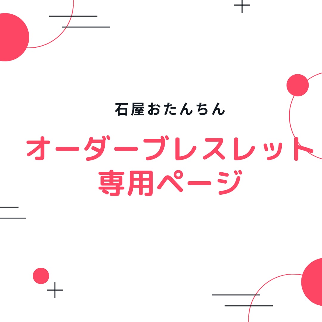 S様専用ページ   ご縁を結ぶパワーストーンのお店 石屋おたんちん