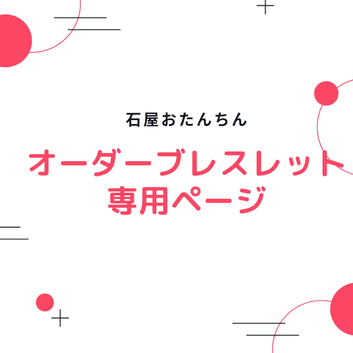 S様専用ページ | ご縁を結ぶパワーストーンのお店 石屋おたんちん