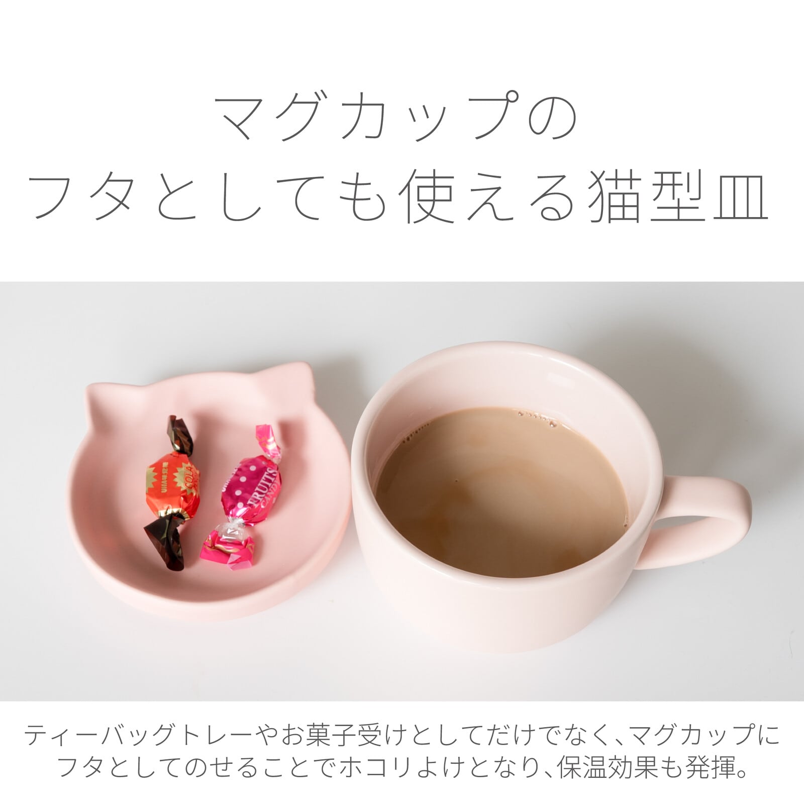 マグカップ｜蓋にも小皿にもなる猫皿付き 猫 ねこ ネコ 猫雑貨 猫グッズ かわいい プレゼント 贈り物 おうち時間 おうちカフェ 猫好きさんへプレゼント