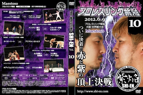 DVD vol10(2012.6/9世界館大会)