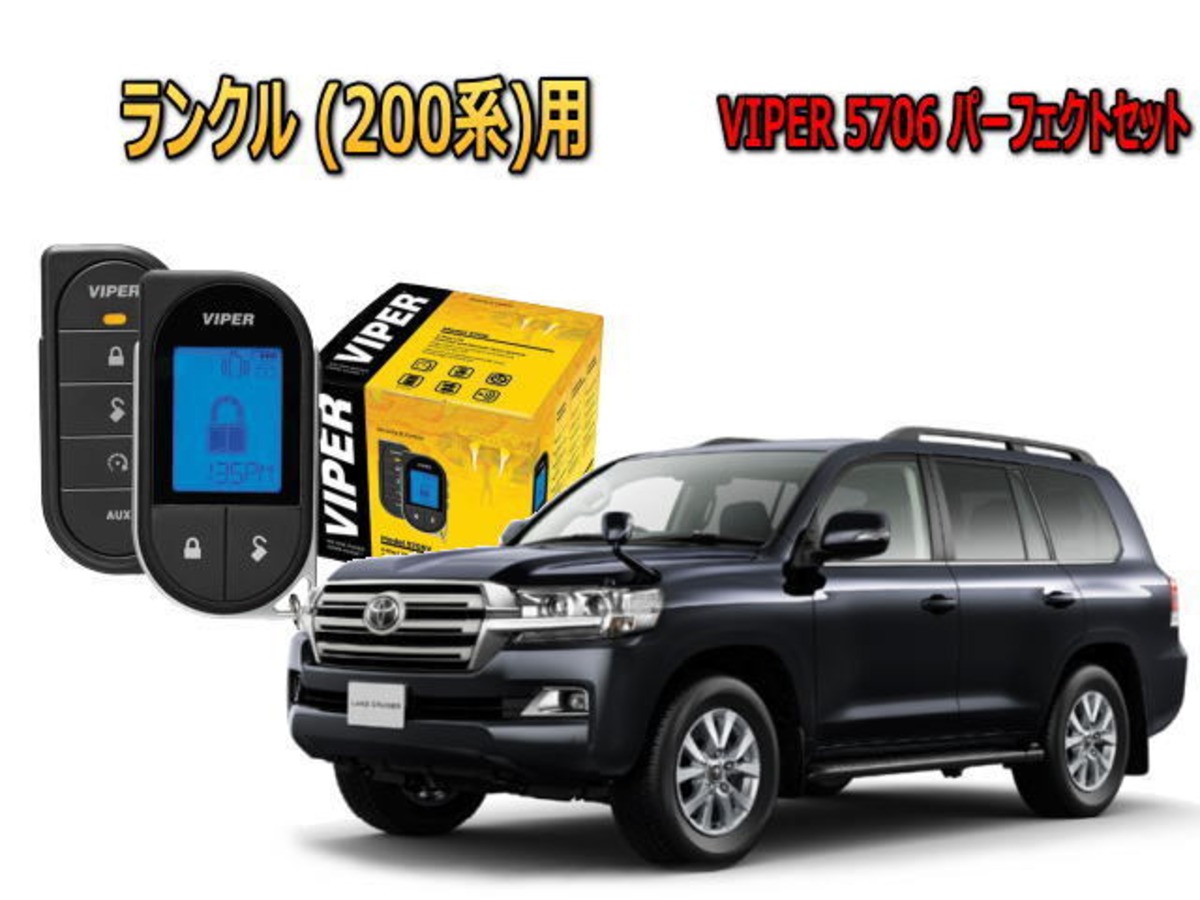 ランクル 200系（UZJ200 URJ200型）専用 VIPER 5706V ｾｷｭﾘﾃｨｰｾｯﾄ 