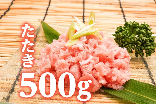 マグロタタキ バチマグロ入り 刺身用（500g）