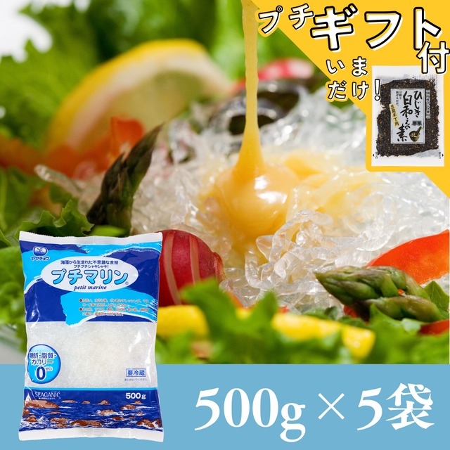 【糖質・脂質・カロリーゼロ】海藻から生まれた プチマリン500g×5袋セット【送料無料】北海道・沖縄は別途送料