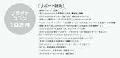 【ロカフェス2026サポーター】プラチナプラン
