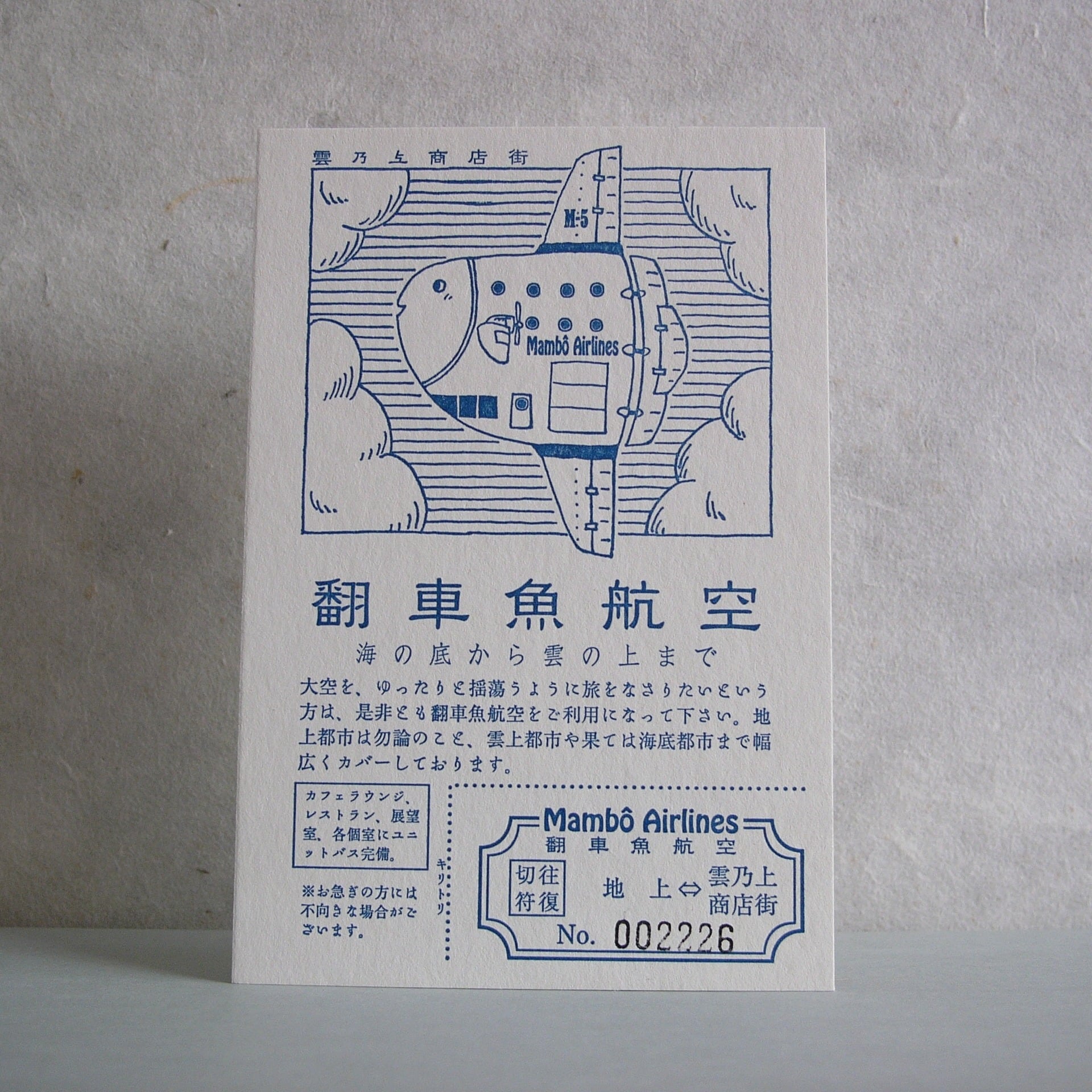 雲乃上商店街・翻車魚航空 | 九ポ堂
