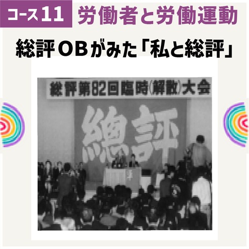 [PAFLEX映像コース] 全林野労組の闘い-国有林野事業における現場職員の雇用と白ろう病（職業病）に対する闘いを振り返る[コース11第6回]