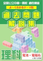 「 電池・電磁石に関する問題編」全国公立中高一貫校 適性検査 テーマ別　まとめ＆よくわかる過去問題解説集＋まとめ集