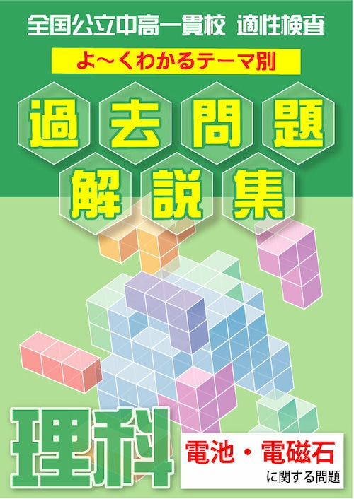 「 電池・電磁石に関する問題編」全国公立中高一貫校 適性検査 テーマ別　まとめ＆よくわかる過去問題解説集＋まとめ集