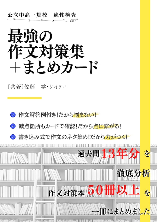 ☆公立中高一貫校　適性検査　最強の作文対策集＋まとめカード