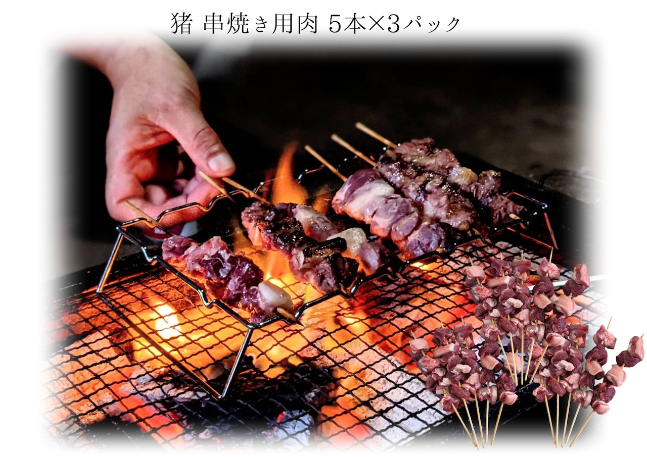 [ 猪 ] 串焼き用肉 15本