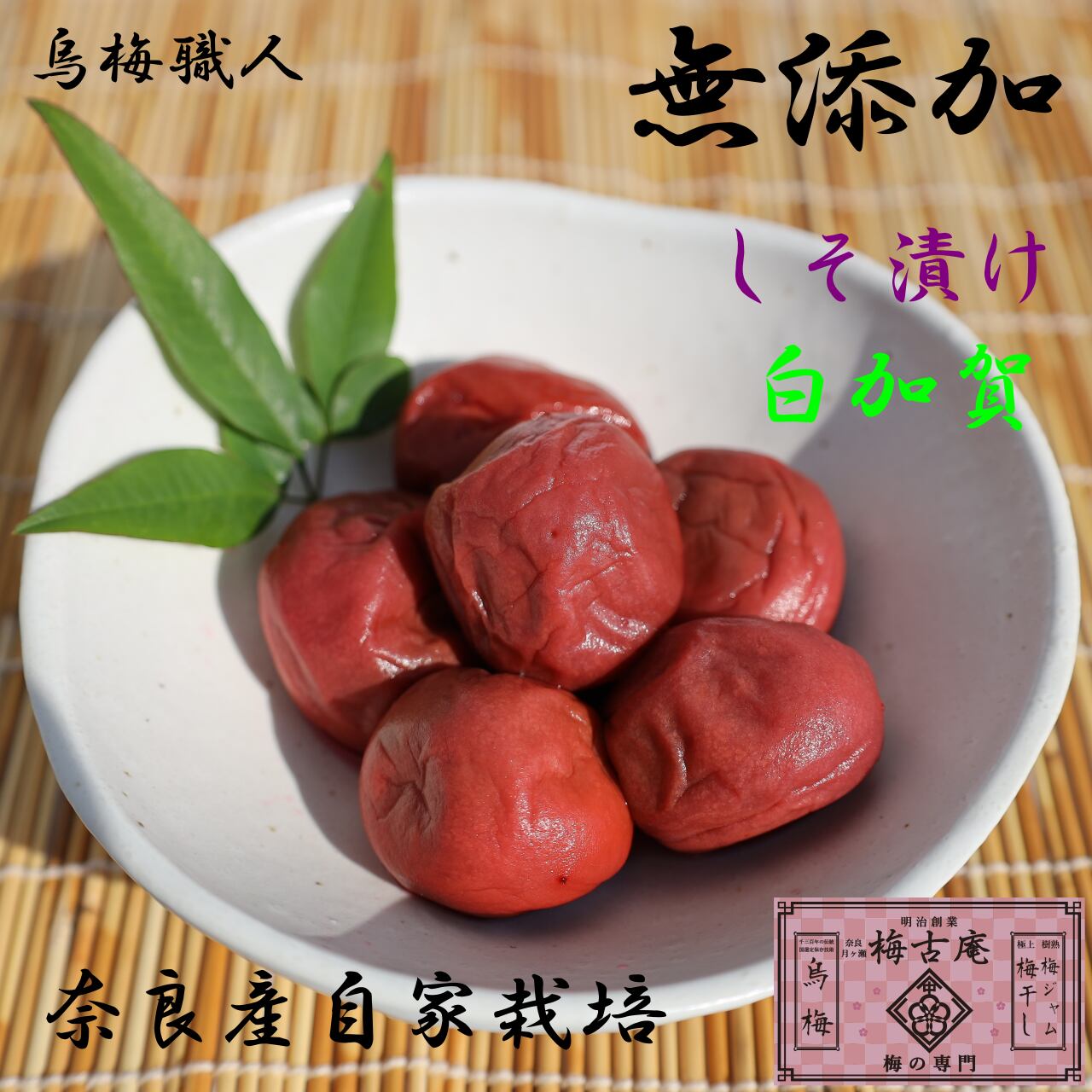 白加賀梅干し 270g 無添加 お徳用 | 烏梅づくりの里 梅古庵