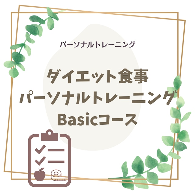 ダイエット パーソナルトレーニング　Basicコース