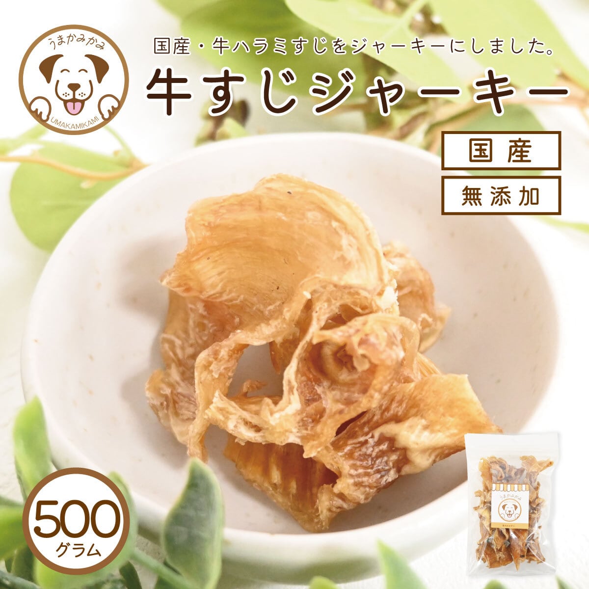 新登場】牛すじジャーキー(国産)500g | 犬の無添加おやつ専門店 | 愛犬