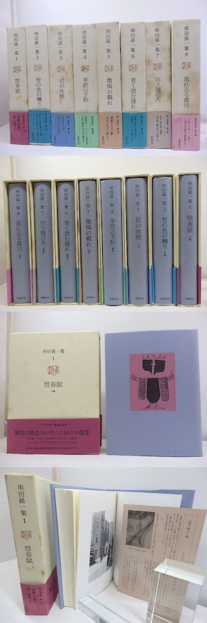 串田孫一集　全8巻揃　/　串田孫一　　[30789]