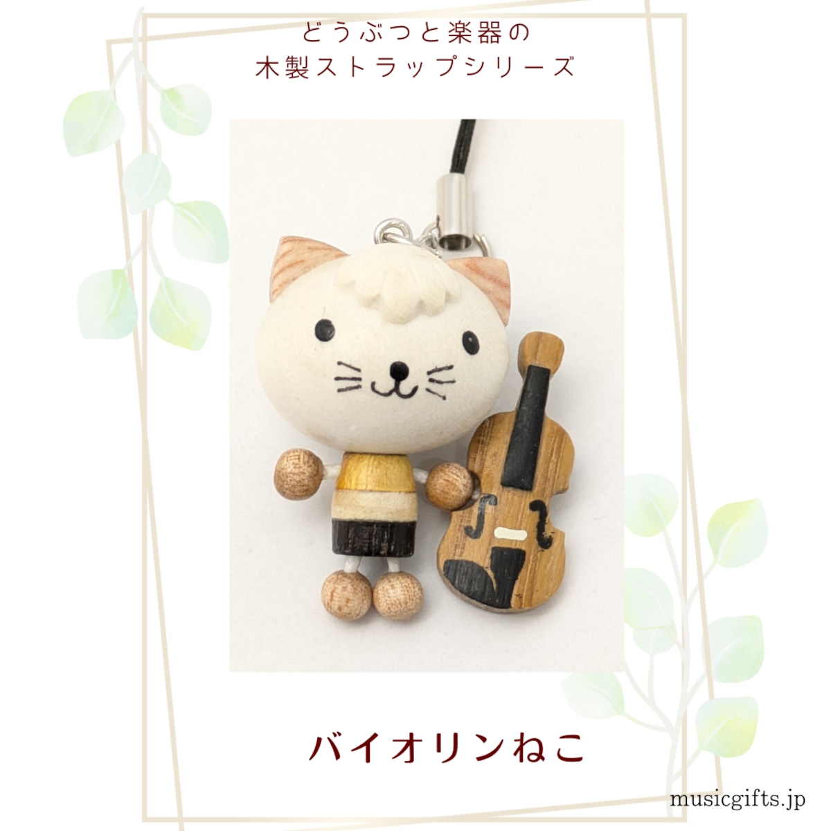 バイオリンねこ 動物と楽器の木製ストラップ | 音楽雑貨の店 セレナード
