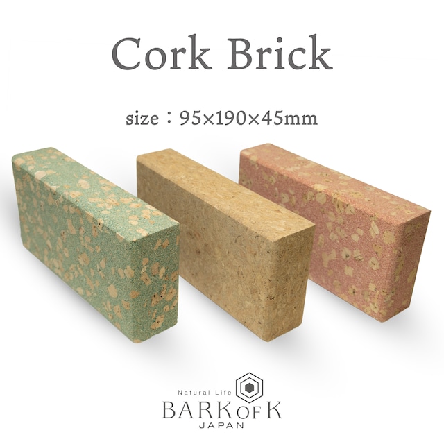 コルクレンガ 【size：95×190×45mm】 軽い インテリアやヨガブロックに 肌に優しいコルク素材 ◆CorkBrick（コルクレンガ）： バークオブケイ オリジナル 日本製