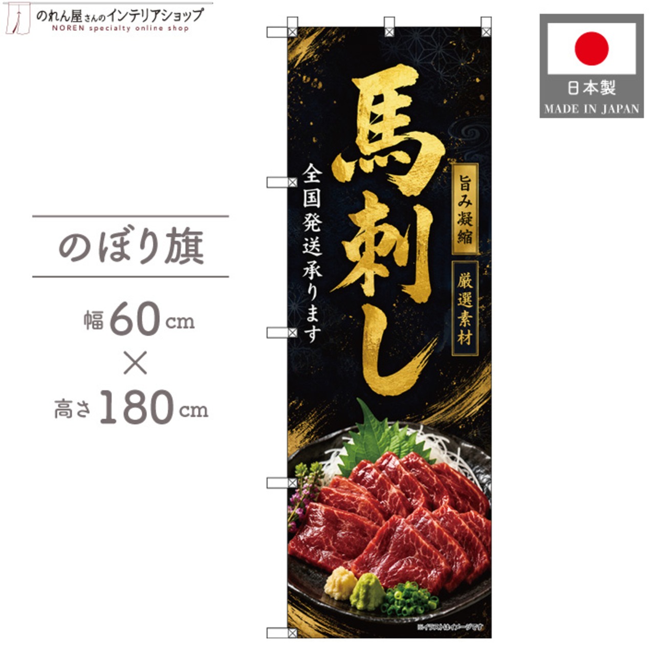 【受注生産】のぼり旗 ポンジ 馬刺し 全国発送 60×180cm 53174