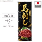 【受注生産】のぼり旗 ポンジ 馬刺し 全国発送 60×180cm 53174
