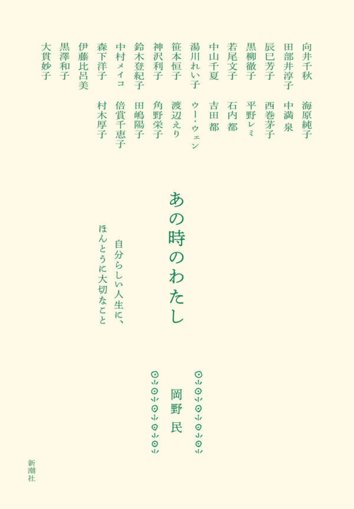 『あの時のわたし 自分らしい人生に、ほんとうに大切なこと』 岡野民 | toi books