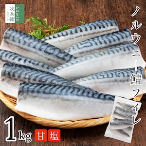 無添加 甘塩 ノルウェー 鯖 さば 切り身 1kg(約8枚入) 魚 骨取り 骨なし あま塩 フィレ 冷凍 1枚あたり約120g 骨抜き 国内加工 加熱用【C配送：冷凍】