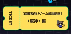 保護者のためのゲーム解説動画（原神編）