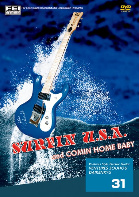 DV159 ベンチャーズ奏法大研究Vol.31 (サーフィーンUSA・カミンホームベイビー)