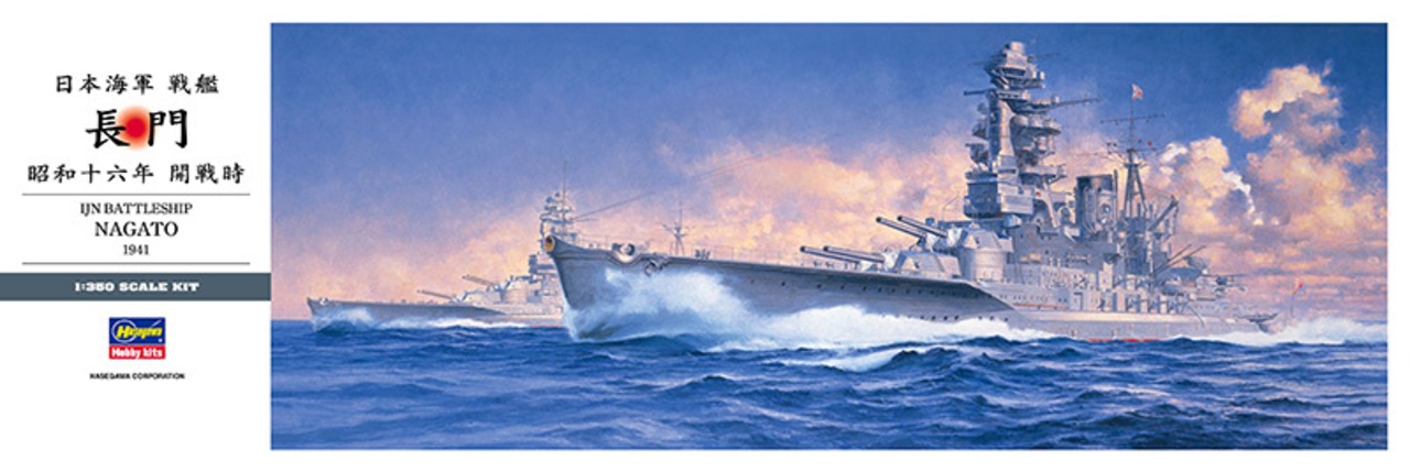 ハセガワ 1/350 日本海軍 戦艦 長門 “昭和十六年 開戦時” | yoruichi 