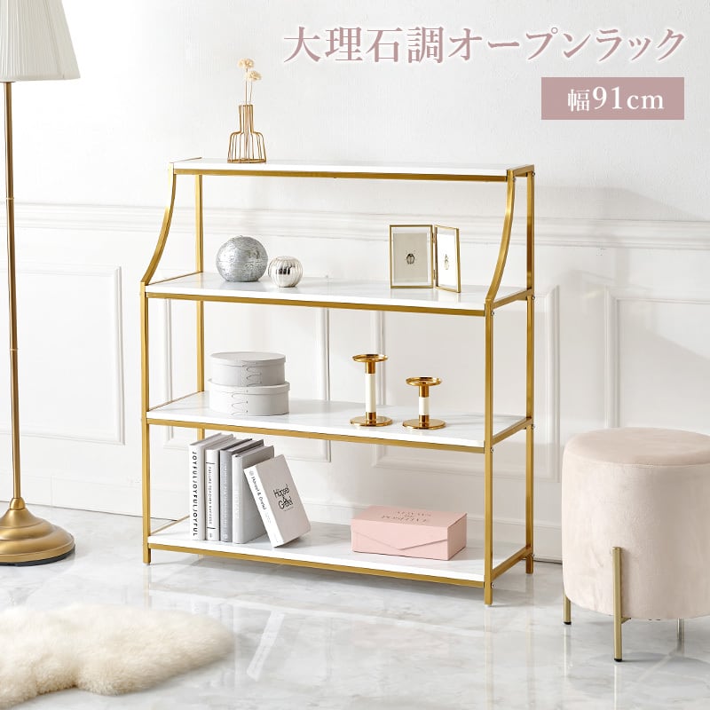【組立式】大理石調オープンラック ディスプレイラック アジャスター付き インテリア ゴールドフレーム 幅91cm