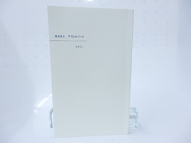 叢書重力　アストロノート　/　松本圭二　　[28286]