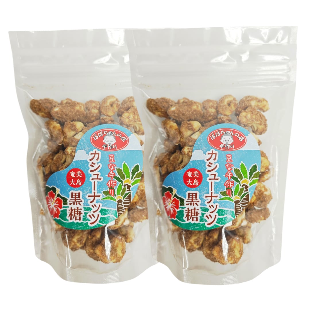 カシューナッツ黒糖 手作り スナック 大 130g 2個セット 黒糖菓子 お土産 奄美大島 ばばちゃんの店