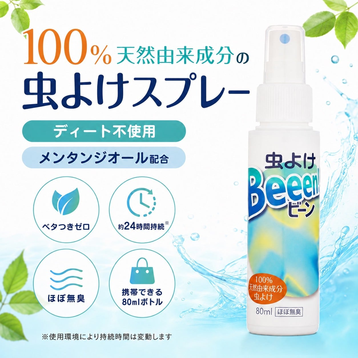 虫よけBeeen！®︎ 虫よけスプレー 100%天然由来成分 アロマ 携帯