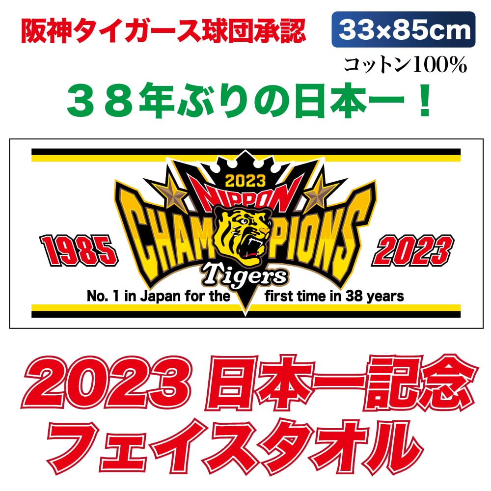 ３８年ぶりの日本一！！ 阪神タイガースグッズ 球団承認 2023年 ☆日本