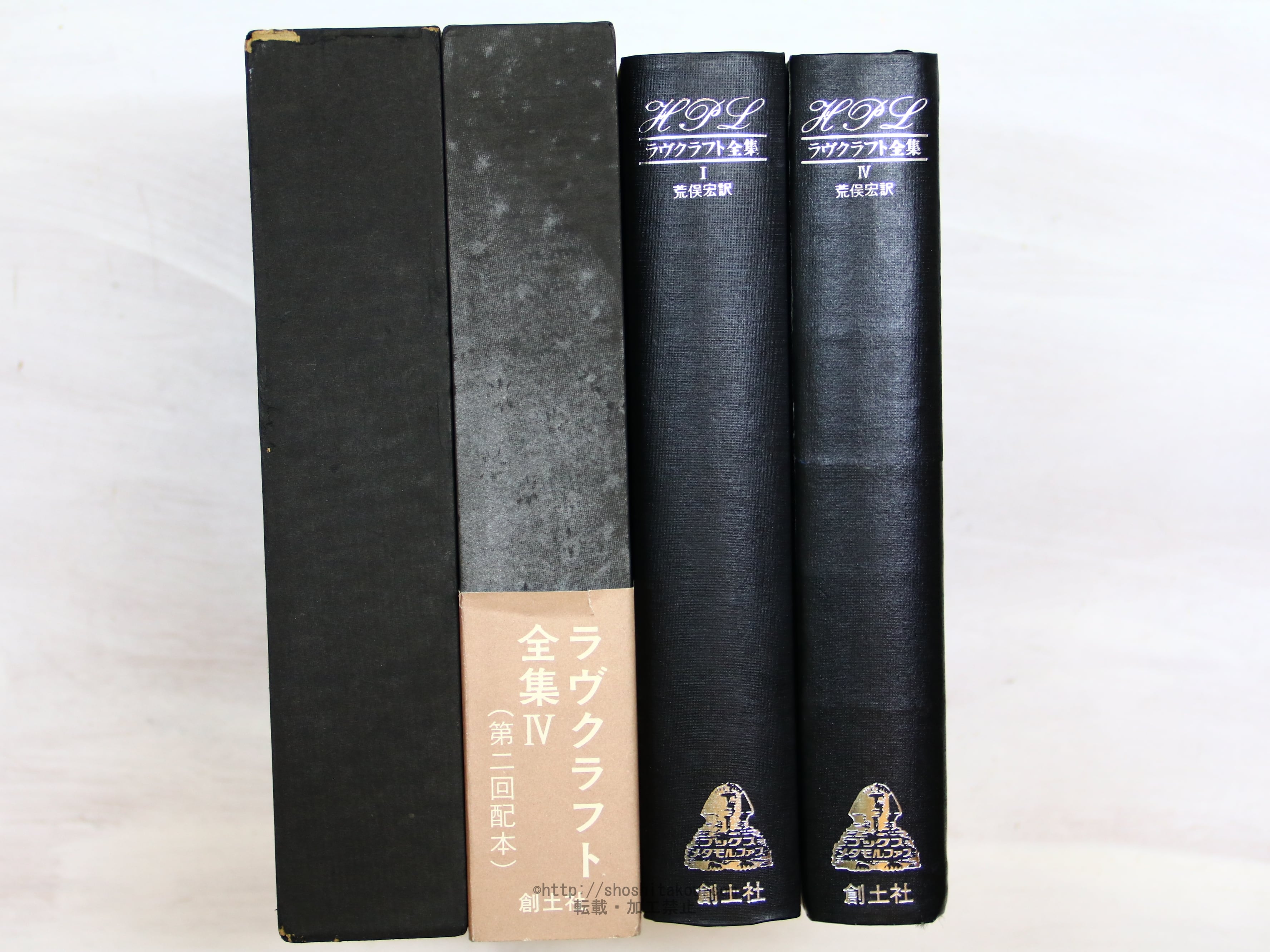 ラヴクラフト全集 1・4巻 初版 既刊2冊揃 / ラヴクラフト 荒俣宏 ラヴクラフト全集 1・4巻 初版 既刊2冊揃 / ラヴクラフト 荒俣宏