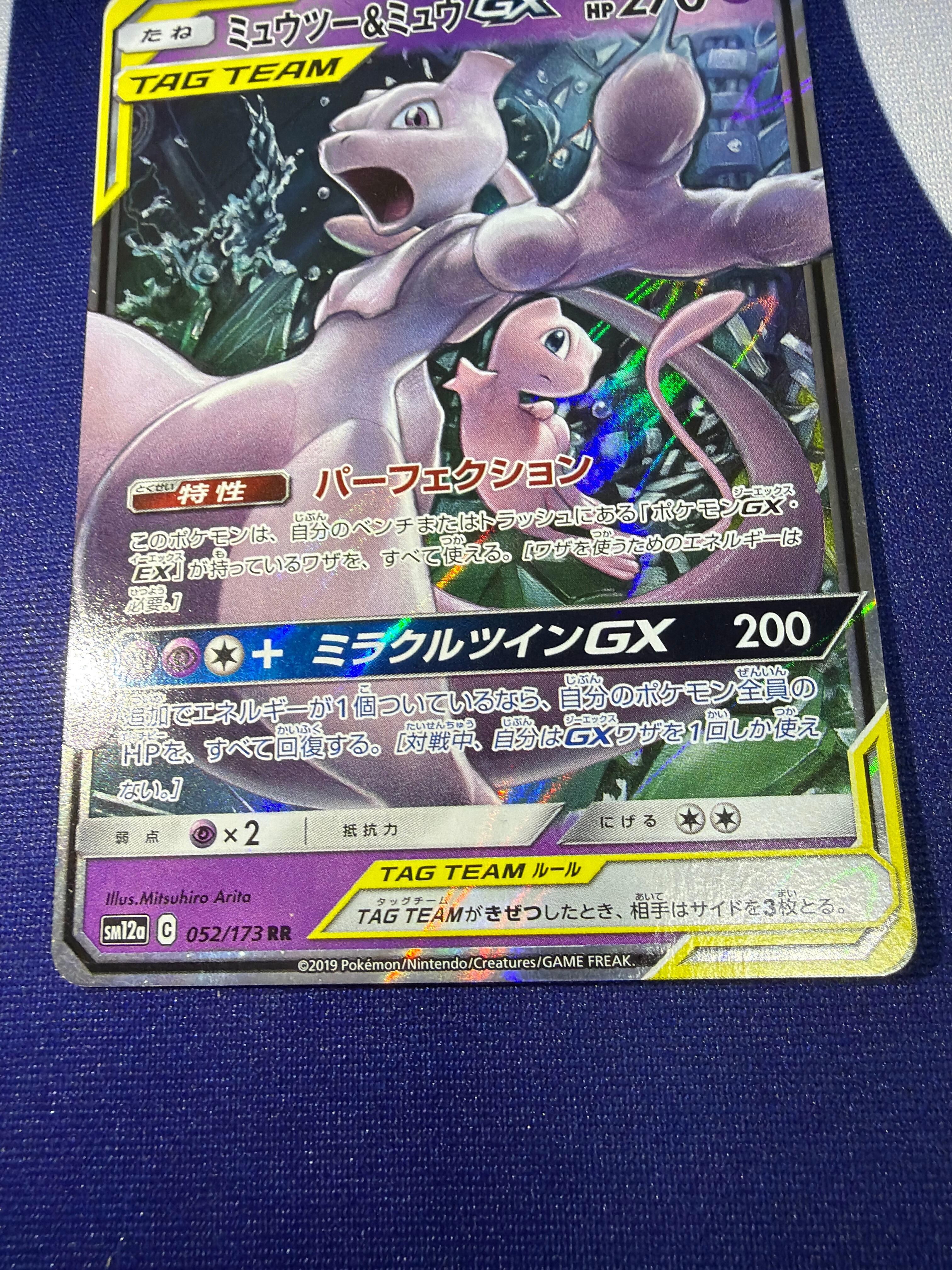 Bランク】ミュウツー＆ミュウGX SM12a 052/173 RR SM12a TAG TEAM GX