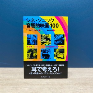 【僅少本・傷み汚れアリ】シネ・ソニック　音響的映画100