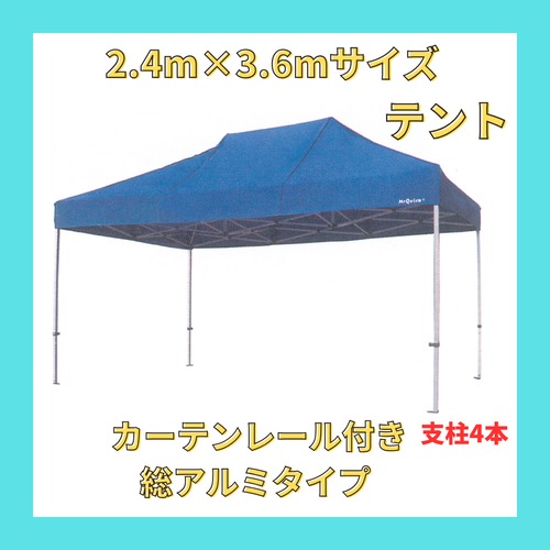 【2.4m×3.6mサイズ】 テント (カーテンレール付き総アルミ式)