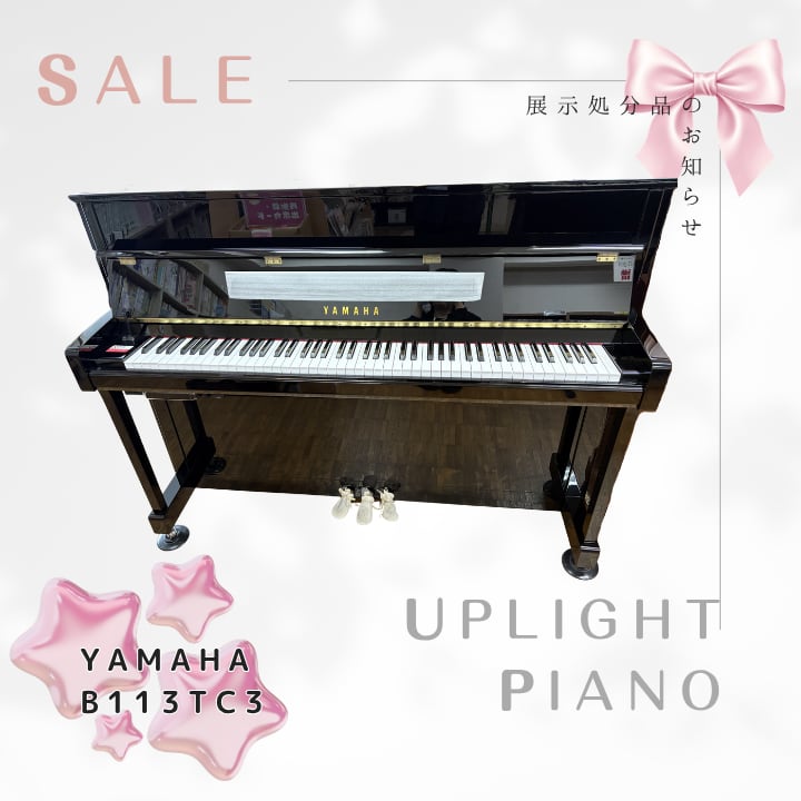 【値下げしました！】【展示処分品】ヤマハアップライトピアノ b113TC3