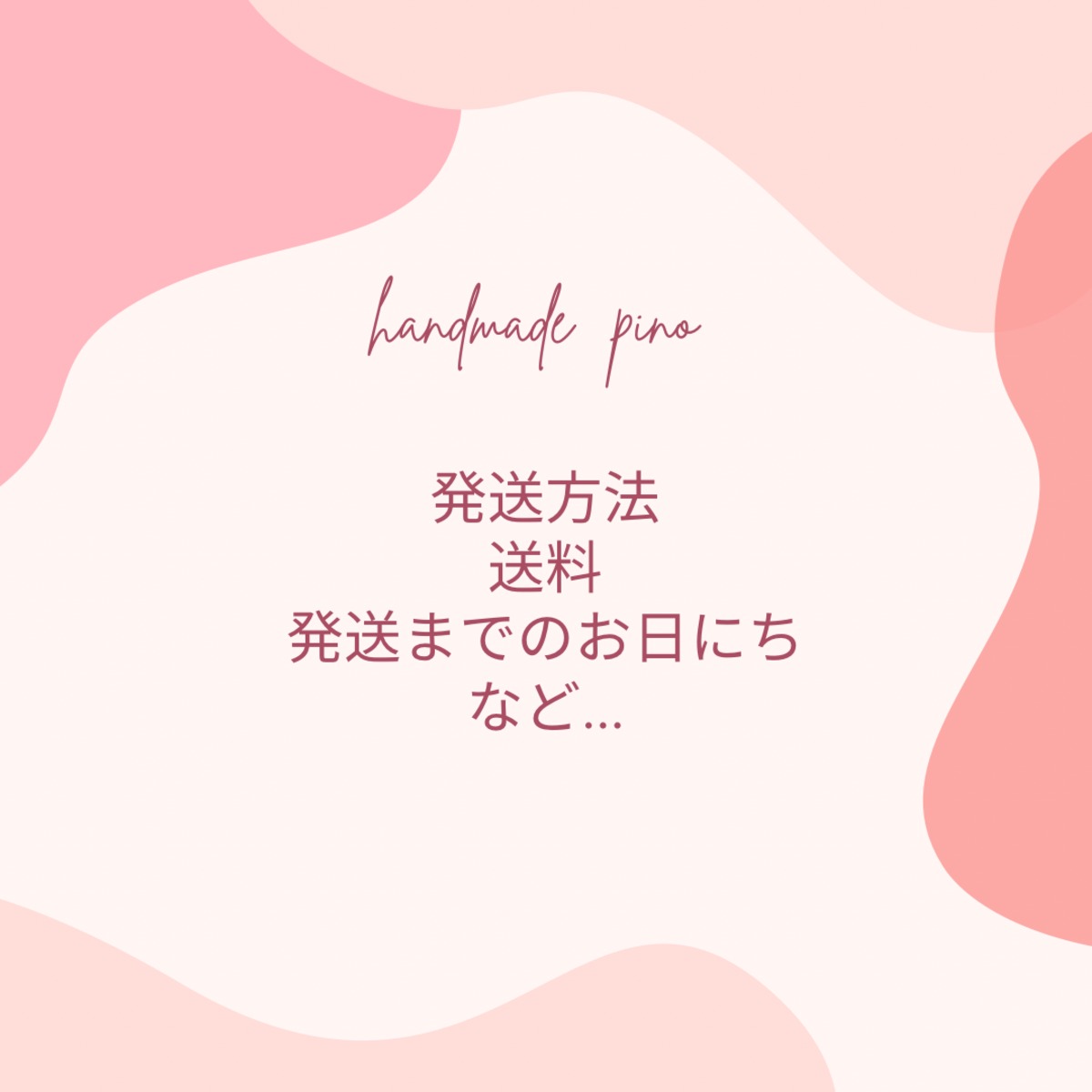 発送方法など(2023.5.17更新) | ハンドメイドpino