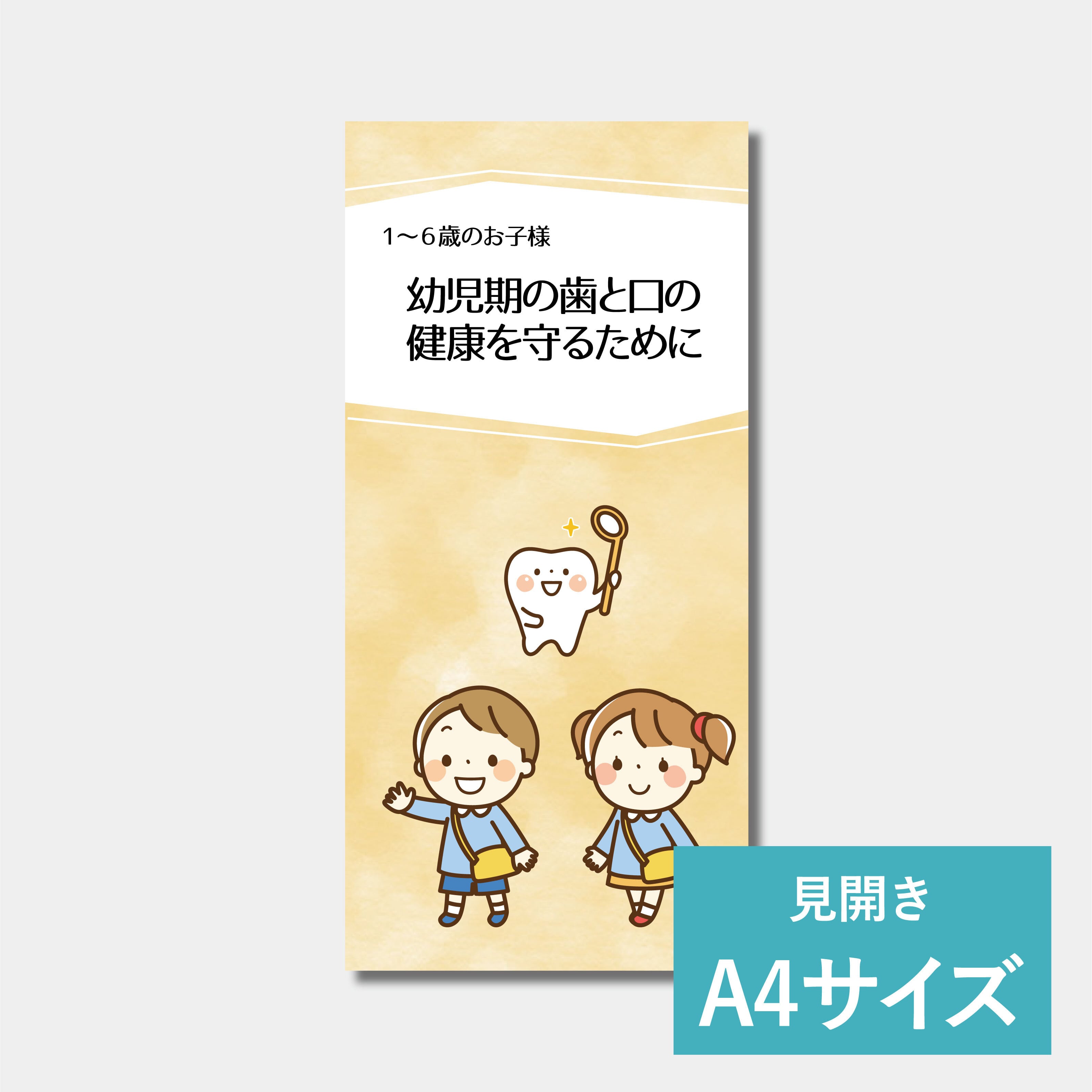 リーフレット（A4サイズ）　幼児期の歯と口の健康を守るために