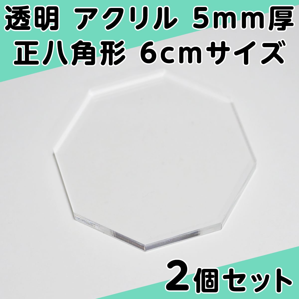 透明 アクリル 5mm厚 正八角形 6cmサイズ 2個セット | PCクラウド BASE店