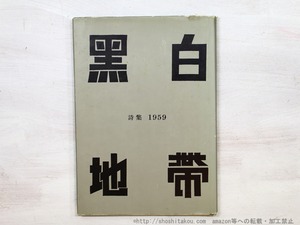 黒白地帯詩集　1959　/　永井新一　土屋収　石川三男　編　[35365]